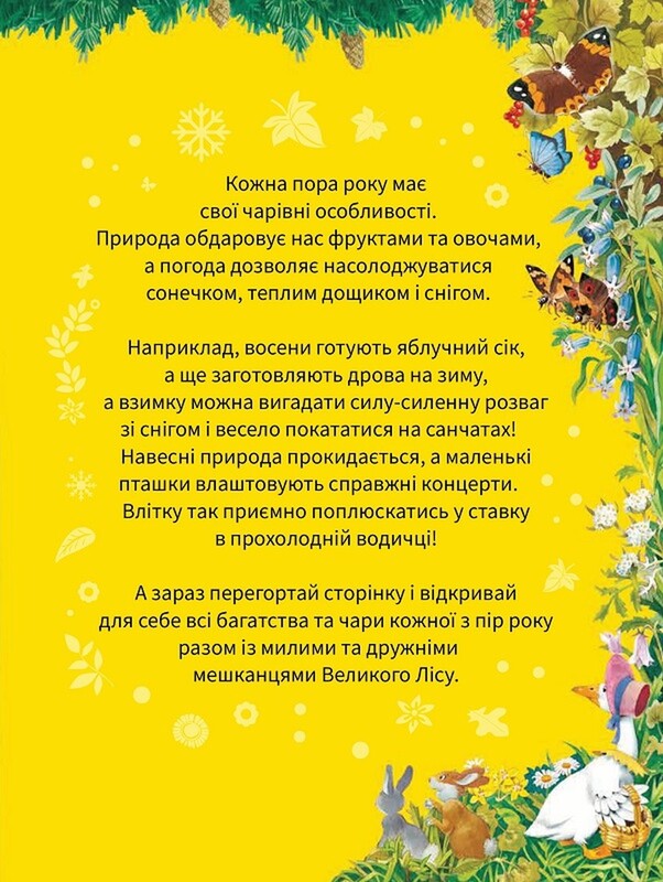 Велика книжка про пори року / Анна Казаліс