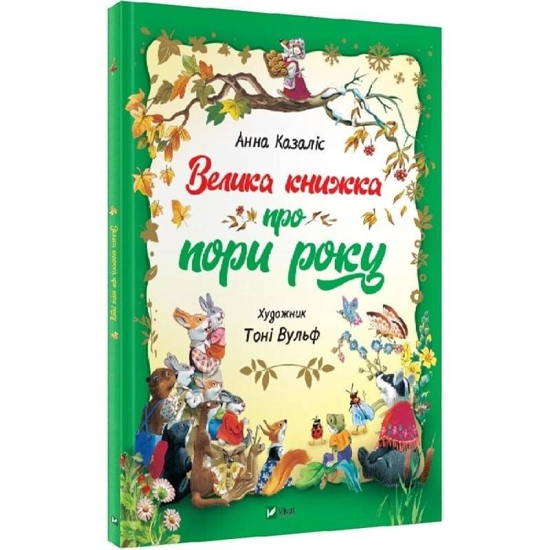 Велика книжка про пори року / Анна Казаліс