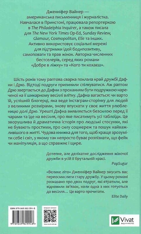 Велике літо / Дженніфер Вайнер