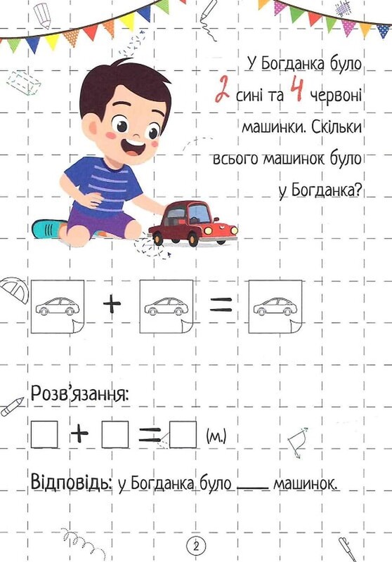 Весела математика. Додавання / Ольга Шевченко