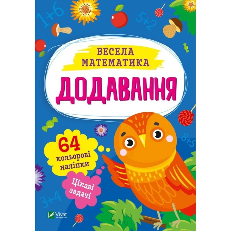 Весела математика. Додавання / Ольга Шевченко