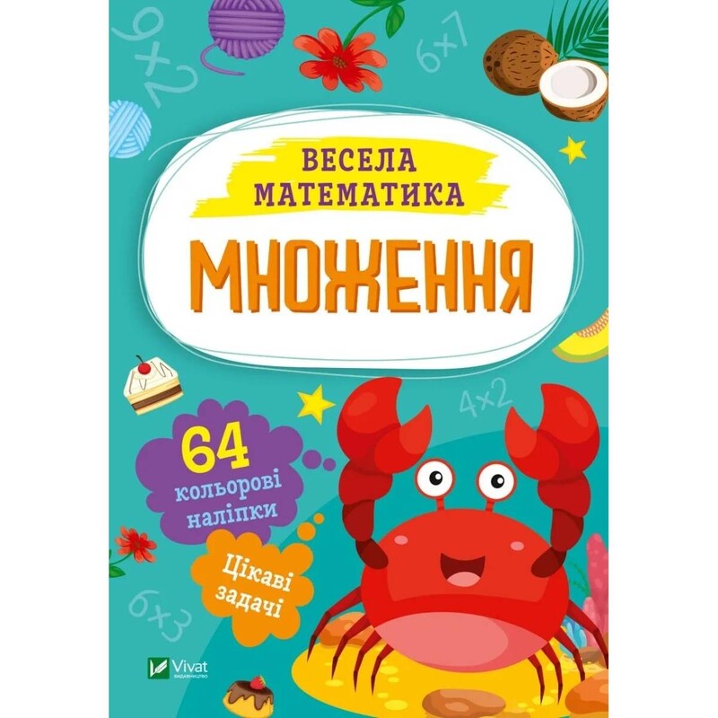 Веселая математика. Умножение / Ольга Шевченко
