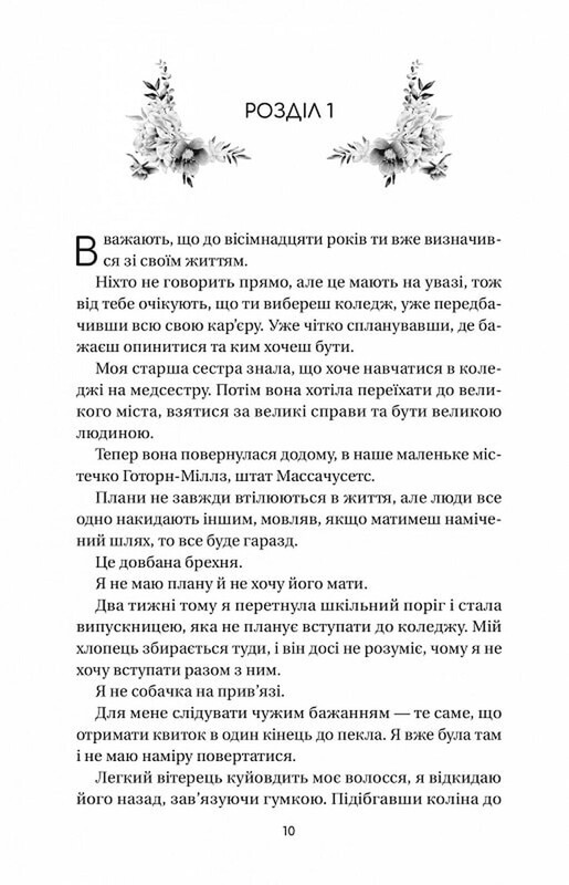 Дилогия полевых цветов. Книга 1: Уверенность полевых цветов / Микалия Смельцер