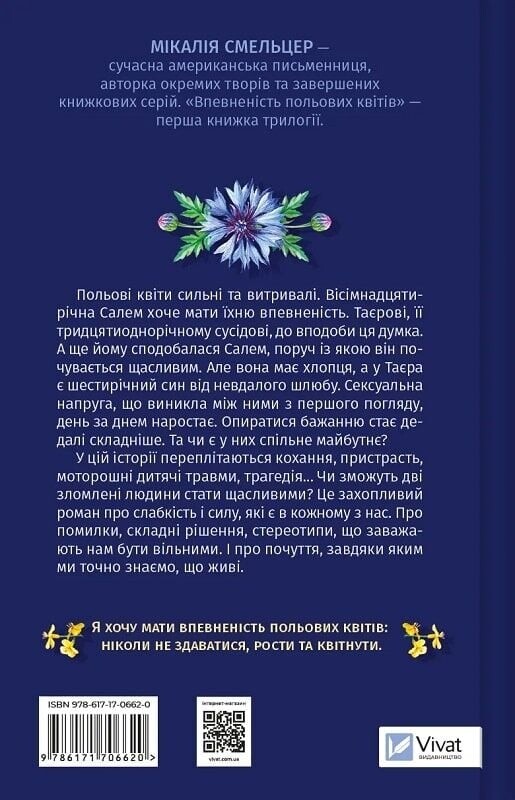 Дилогия полевых цветов. Книга 1: Уверенность полевых цветов / Микалия Смельцер