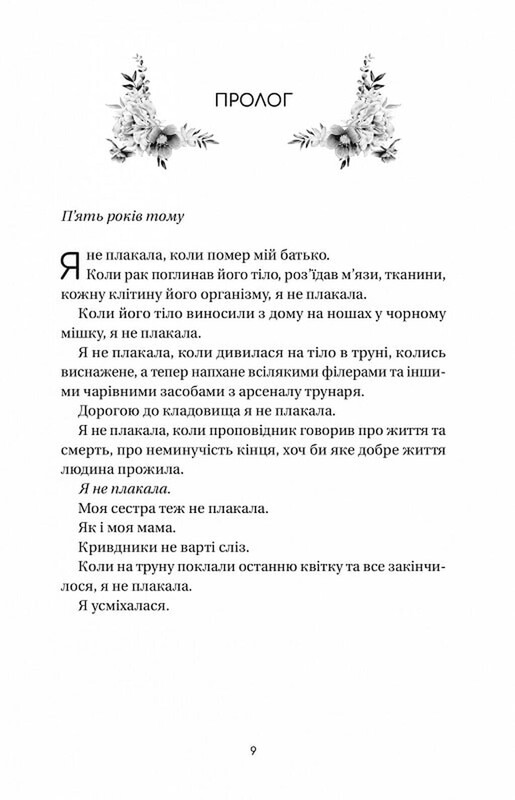 Дилогия полевых цветов. Книга 1: Уверенность полевых цветов / Микалия Смельцер