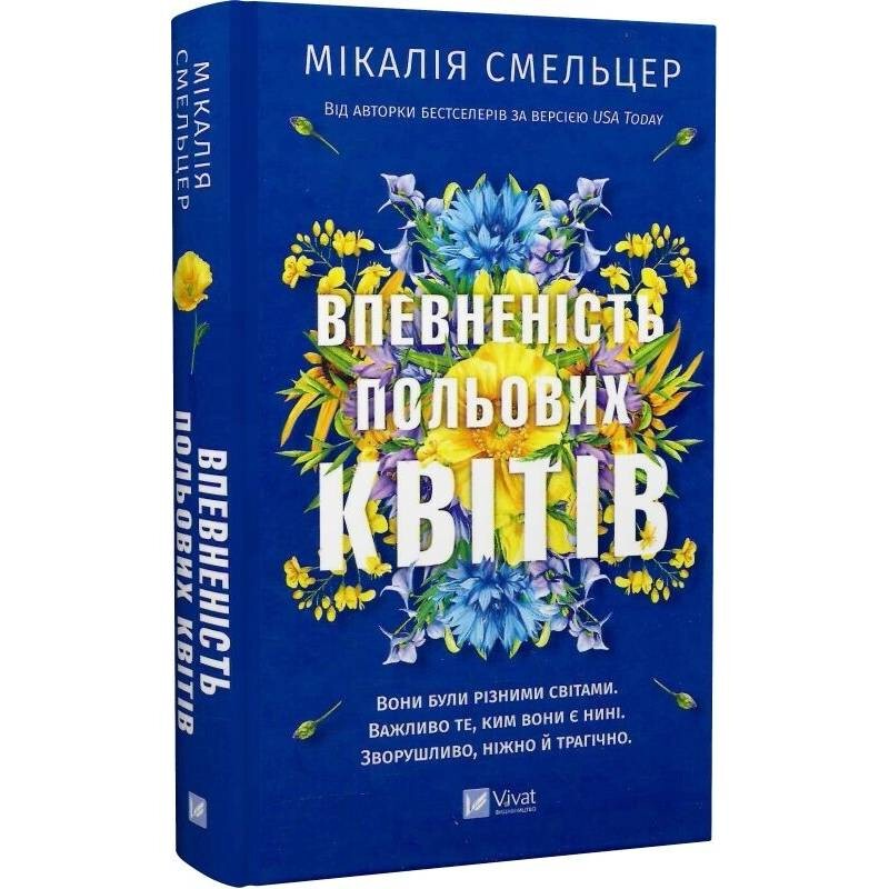 Дилогия полевых цветов. Книга 1: Уверенность полевых цветов / Микалия Смельцер