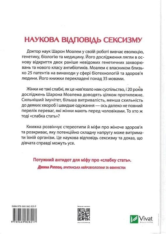 Генетичний джекпот. Чому жінки насправді сильніші за чоловіків / Шарон Моалем