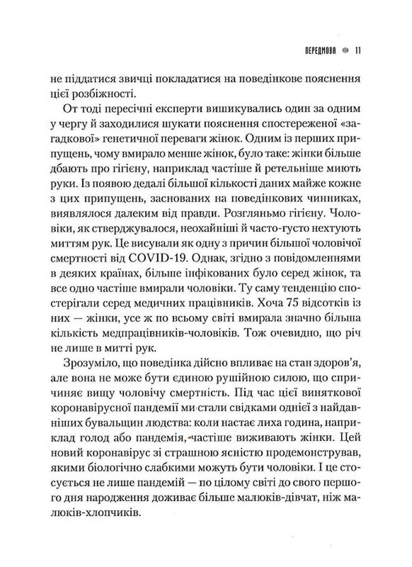 Генетичний джекпот. Чому жінки насправді сильніші за чоловіків / Шарон Моалем