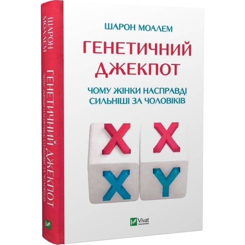 Генетичний джекпот. Чому жінки насправді сильніші за чоловіків / Шарон Моалем