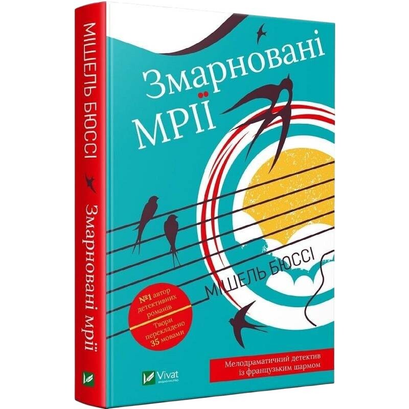 Утраченные мечты / Мишель Бюсси
