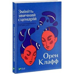 Змініть звичний сценарій: як змусити людей вважати вашу ідею своєю / Орен Клафф