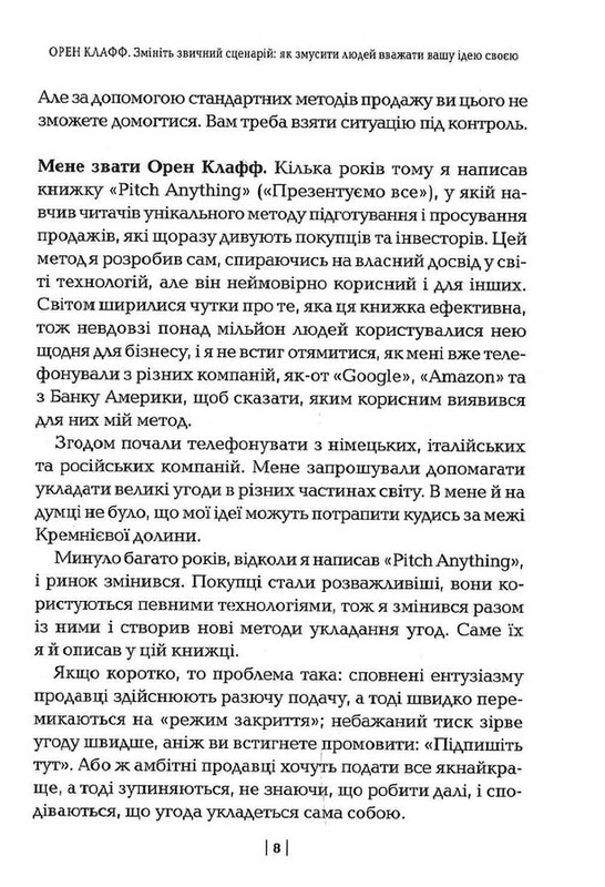 Измените привычный сценарий: как заставить людей считать вашу идею своей / Орен Клафф
