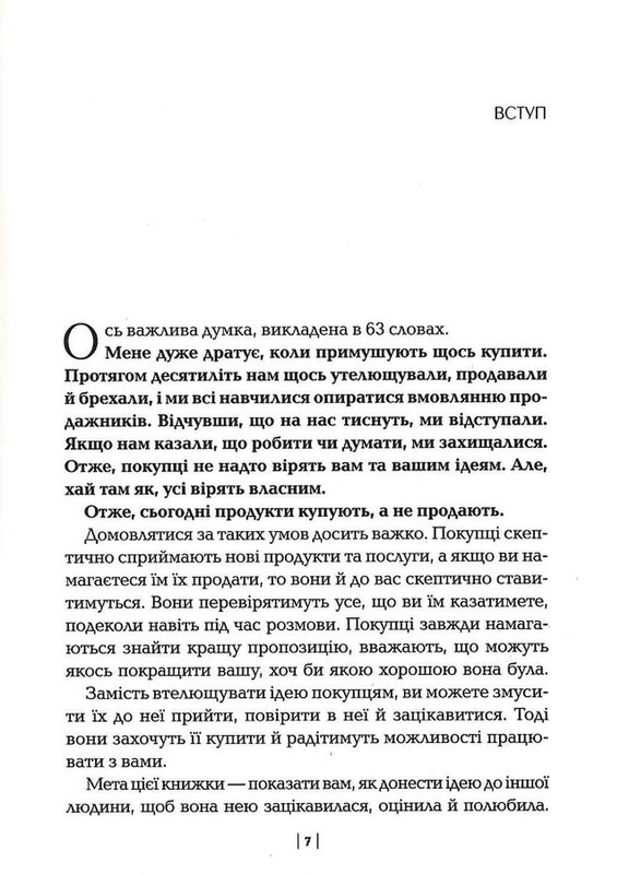 Измените привычный сценарий: как заставить людей считать вашу идею своей / Орен Клафф