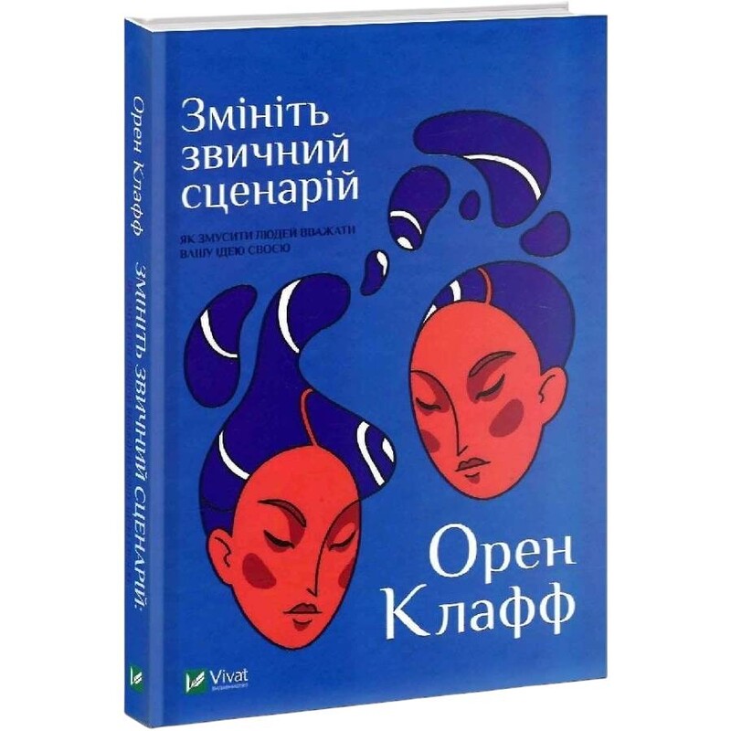 Измените привычный сценарий: как заставить людей считать вашу идею своей / Орен Клафф