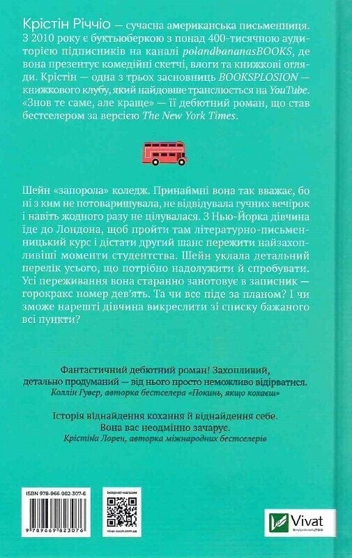 Опять то же, но лучше / Кристин Риччио