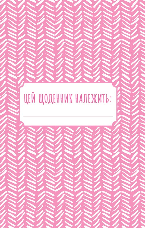 Найди уж это проклятое счастье. Дневник, который поможет открыть путь к позитиву / Моника Суини