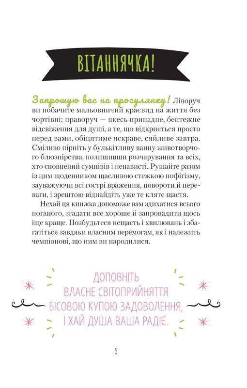 Найди уж это проклятое счастье. Дневник, который поможет открыть путь к позитиву / Моника Суини