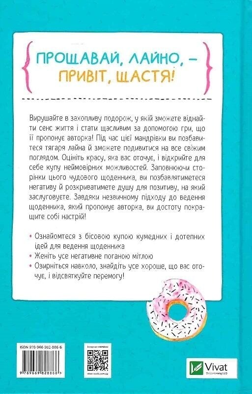 Найди уж это проклятое счастье. Дневник, который поможет открыть путь к позитиву / Моника Суини