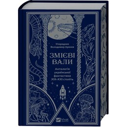 Змієві вали. Антологія української фантастики ХІХ-ХХІ століть