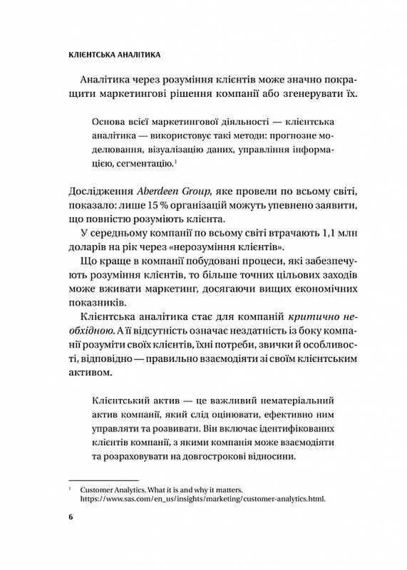 Клієнтська аналітика. Як зрозуміти покупців, підвищити їхню лояльність і збільшити доходи компанії / Ірина Чубукова