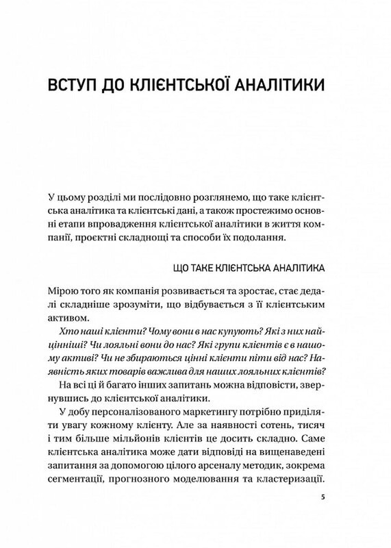 Клієнтська аналітика. Як зрозуміти покупців, підвищити їхню лояльність і збільшити доходи компанії / Ірина Чубукова