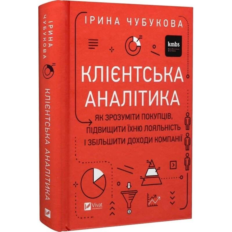 Клієнтська аналітика. Як зрозуміти покупців, підвищити їхню лояльність і збільшити доходи компанії / Ірина Чубукова