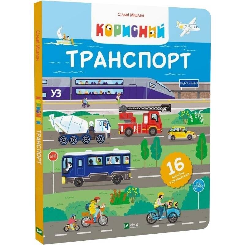 Полезный транспорт / Сильви Мишлен