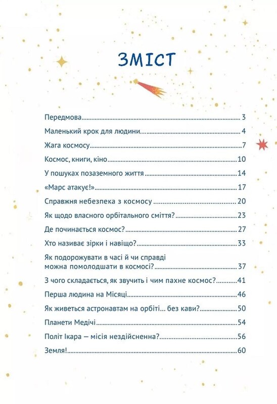 Космос: миссия выполнима / Жак Жабье