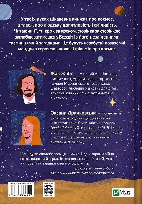 Космос: миссия выполнима / Жак Жабье
