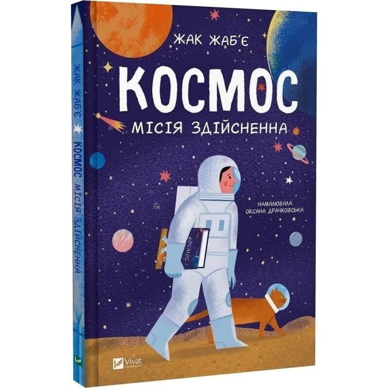 Космос: миссия выполнима / Жак Жабье