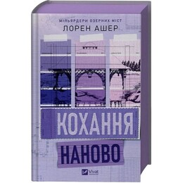 Миллиардеры озерных городов. Книга 1: Любовь заново / Лорен Ашер