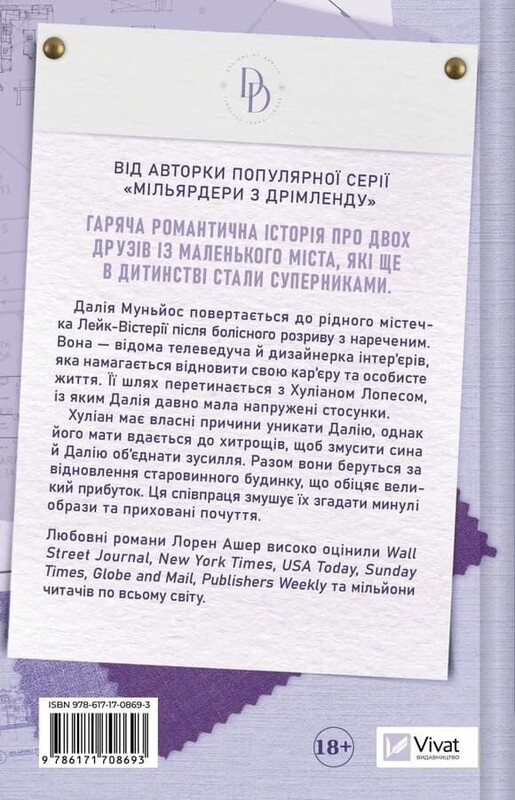 Миллиардеры озерных городов. Книга 1: Любовь заново / Лорен Ашер