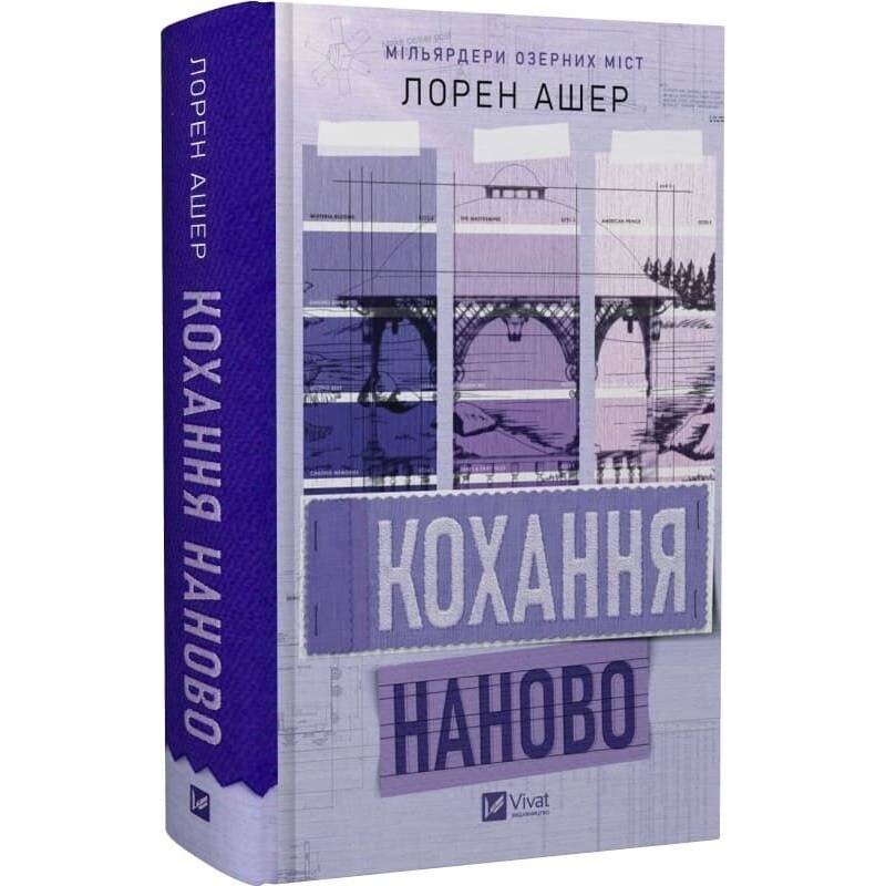 Миллиардеры озерных городов. Книга 1: Любовь заново / Лорен Ашер