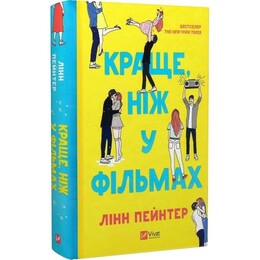 Краще, ніж у фільмах. Книга 1: Краще, ніж у фільмах / Лінн Пейнтер