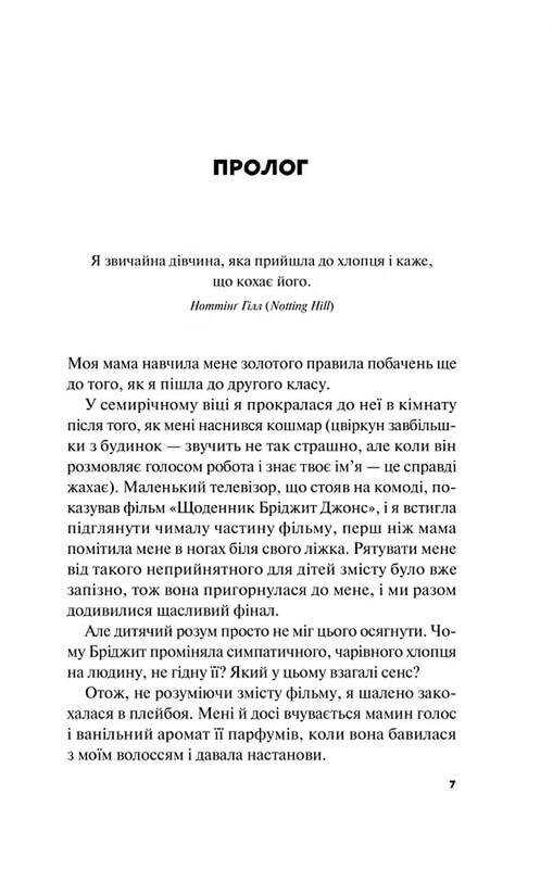 Краще, ніж у фільмах. Книга 1: Краще, ніж у фільмах / Лінн Пейнтер