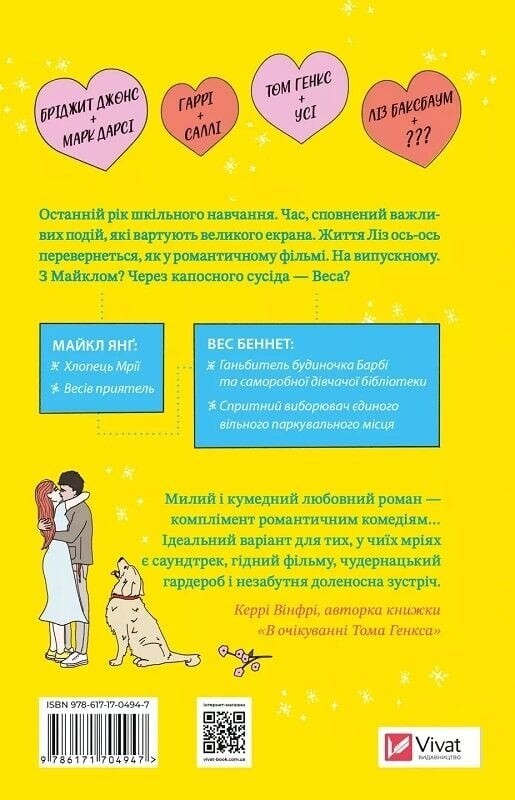 Краще, ніж у фільмах. Книга 1: Краще, ніж у фільмах / Лінн Пейнтер