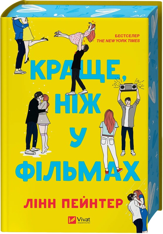 Краще, ніж у фільмах. Книга 1: Краще, ніж у фільмах / Лінн Пейнтер