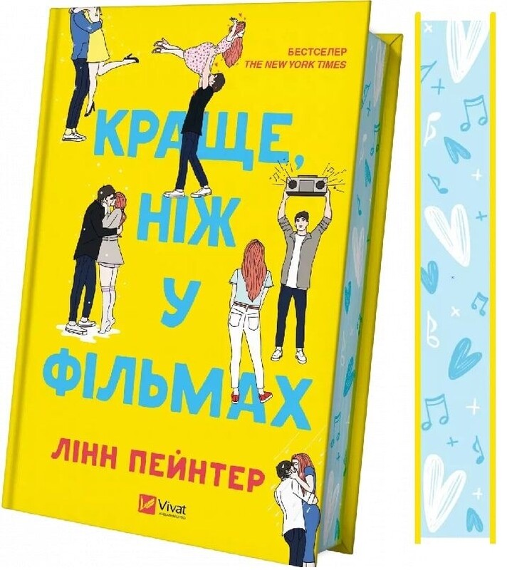 Краще, ніж у фільмах. Книга 1: Краще, ніж у фільмах / Лінн Пейнтер
