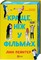 Фото - Краще, ніж у фільмах. Книга 1: Краще, ніж у фільмах / Лінн Пейнтер | click.ua