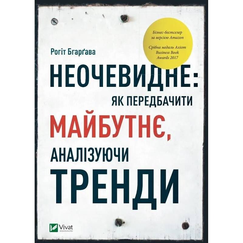 Неочевидне. Як передбачити майбутнє, аналізуючи тренди / Рогіт Бгарґава
