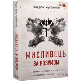 Охотник за умом. За кулисами элитного подразделения ФБР по расследованию серийных преступлений / Джон Дуглас, Марк Олшейкер