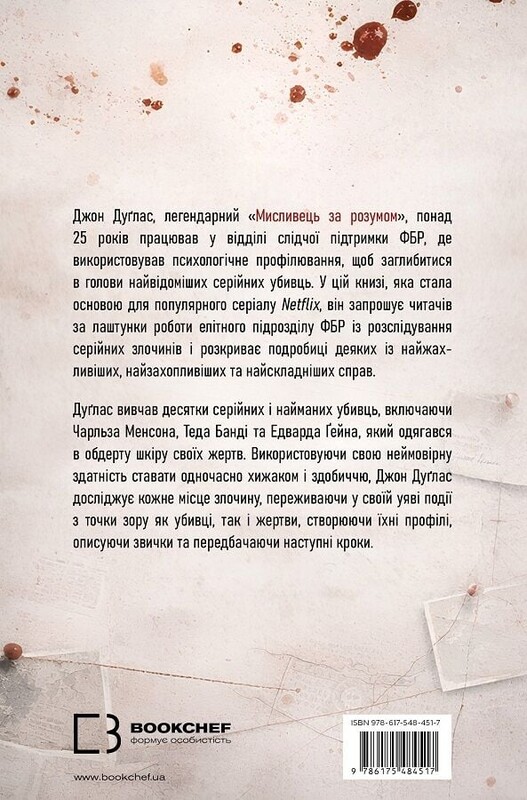 Охотник за умом. За кулисами элитного подразделения ФБР по расследованию серийных преступлений / Джон Дуглас, Марк Олшейкер