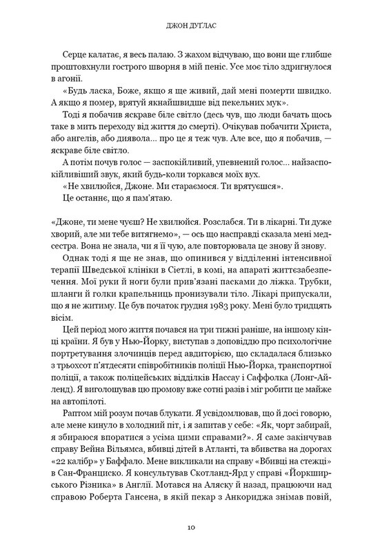 Охотник за умом. За кулисами элитного подразделения ФБР по расследованию серийных преступлений / Джон Дуглас, Марк Олшейкер
