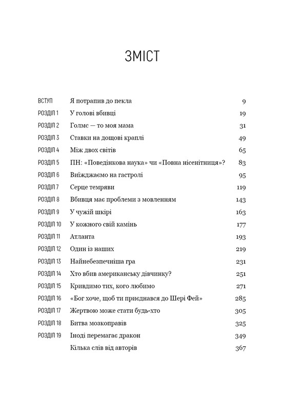 Охотник за умом. За кулисами элитного подразделения ФБР по расследованию серийных преступлений / Джон Дуглас, Марк Олшейкер