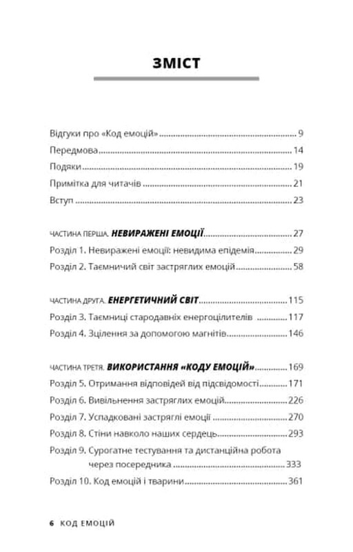 Код эмоций. Как освободиться от эмоциональных блоков / Брэдли Нельсон