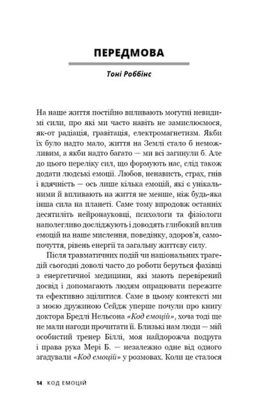 Код эмоций. Как освободиться от эмоциональных блоков / Брэдли Нельсон