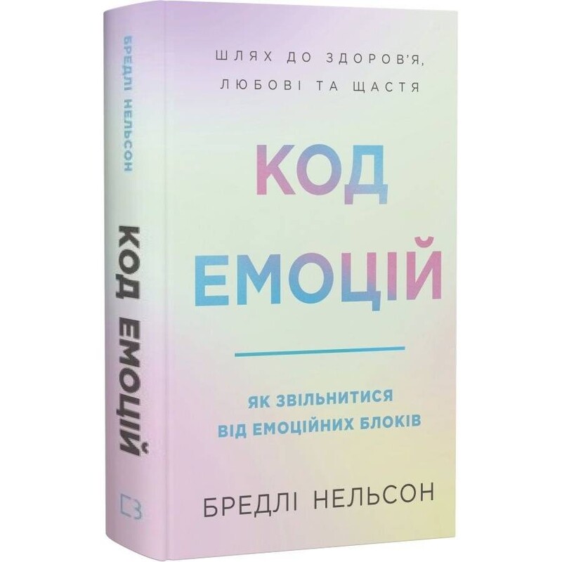 Код эмоций. Как освободиться от эмоциональных блоков / Брэдли Нельсон