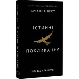 Істинні покликання. Що вас стримує? / Бріанна Вест