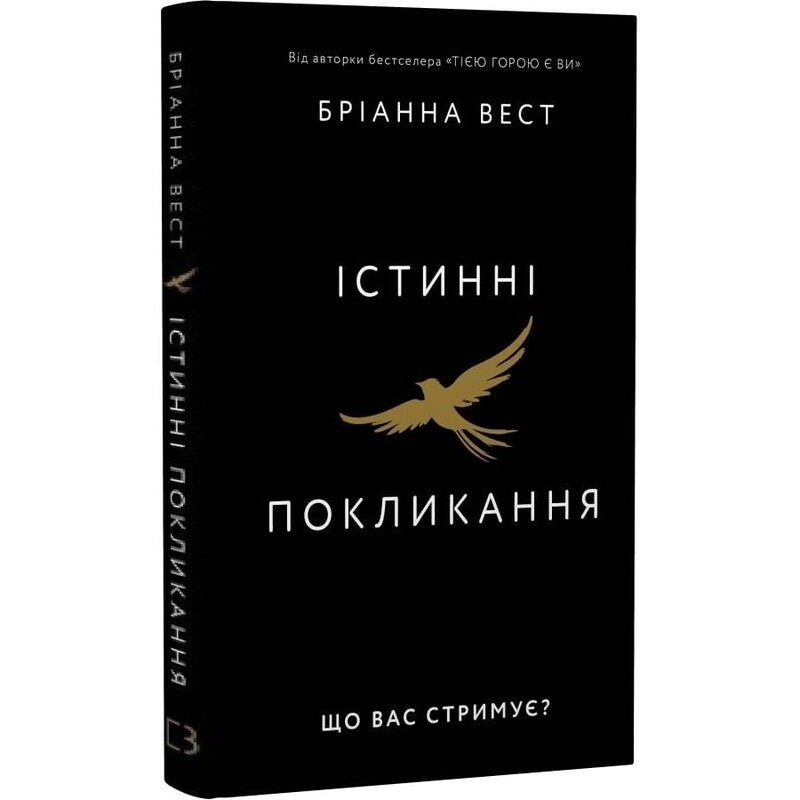 Истинное призвание. Что вас сдерживает? / Брианна Уист