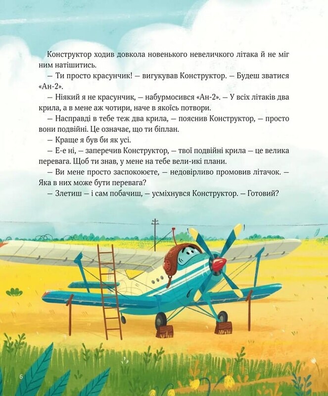 Крилаті історії. Великі плани / Сашко Дерманський